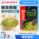 海底捞火锅底料 青花椒牛油火锅底料150g 青椒牛油 调味料  一料多用