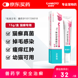 LANBOTO朗博特猫癣药膏猫咪皮肤病药宠物真菌感染复方酮康唑软膏(猫专用)