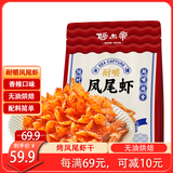 阿尔帝辣味凤尾虾100g即食烤虾干辣而不腻开背凤尾虾营养海鲜零食高蛋白