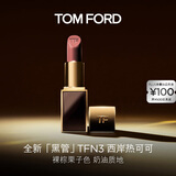 TOM FORD全新升级黑管水感缎光TF口红 N3 裸棕栗子色 唇膏 生日礼物女