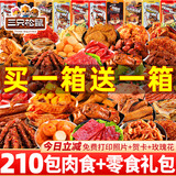 三只松鼠零食大礼包辣卤味肉类成人巨型整箱送女朋友礼物解馋休闲小吃食品 【买1送1】105包零食+70包坚果炒货