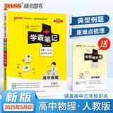 新版学霸笔记 高中 物理 必修+选择性必修（通用版） 高一高二高三教材讲解 高中高考复习专用 25年26年都适用 pass绿卡图书