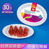 SHUANG YU一次性盘子30只中号鱼盘椭圆形纸盘碟子可降解甘蔗浆餐盘烧烤盘