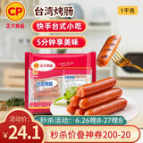 CP正大食品(CP) 台湾烤肠 1kg 香肠热狗 鸡肉火腿肠 营养早餐