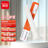 齐心（COMIX）财务凭证装订机透明铆管 智能打孔机ES3500/CM-5008/5066/6060A等专用热熔铆管 MG-5008