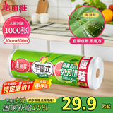 美丽雅 一次性保鲜膜大卷30cm*300米(1000张) 断点式食品级 免刀切