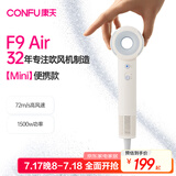 康夫（CONFU）【便携出游】高速电吹风机mini速干女士家用吹头发大风力负离子护发吹风筒F9 Air暖白