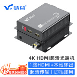 慧谷 4K HDMI光端机 高清视频光端机 HDMI光纤延长器 1路HDMI+本地环出 LC接口 1对价 HG-811HD/4K