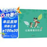 让我牵着你的手  一本父母读给孩子的亲情绘本  3-6岁（启发出品）