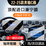 达珀德奔驰E级E300L C级c200 e260l GLC中控导航钢化膜显示屏幕保护贴膜 22-26款C级200/260L【导航+仪表】高清 内饰显示屏膜改装饰