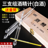 皓梵洁酒精度数测量仪计检测仪器酒度计测白酒度酒尺温度计高精度量酒器 【木盒套装】三支 带有100ml量筒