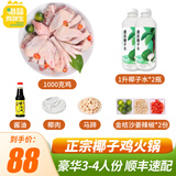 海蓝鸡鲜生椰子鸡火锅套餐 农家散养140天土鸡生鲜鸡肉 【鸡肉2斤+水2瓶】4人豪华套餐