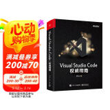 Visual Studio Code 权威指南(博文视点出品)