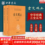 【正版包邮】古文观止 原著 全二册 中华书局三全本 中华经典名著全本全注全译丛书 新华书店旗舰店国学古籍书籍图书