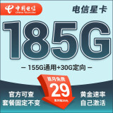 中国电信流量卡 纯上网电信流量卡5G4G电信卡手机卡电话卡手机卡流量卡上网卡 星卡：29元185G+套餐不变+首月免费-幽兰