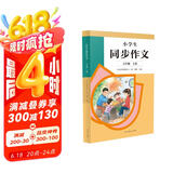 人教版小学生同步作文 五年级上册 紧扣课本单元设置 知名专家全面立体指导