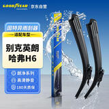 固特异（Goodyear）朗净雨刷器/雨刮器/雨刮片别克英朗(15-22款)/哈弗H6(13-21)对装