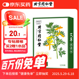 同仁堂艾草腰椎贴艾灸腰椎贴艾草贴腰部艾叶肩颈艾灸贴膝盖关节12贴/盒 