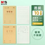 晨光（M&G）文具36K田字格拼音本2科各5本小学作业本幼小衔接练习本子 共10本K36124-ZZA