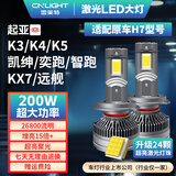 雪莱特（Cnlight）200W汽车H7激光LED大灯K3K4K5KX7新胜达凯绅奕跑远舰智跑福瑞迪灯