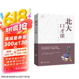 北大必修课：北大口才课