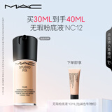 M.A.C【油皮的神】魅可全新升级无瑕粉底液遮瑕#NC12 生日礼物送女友