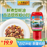 李锦记 旧庄蚝油327g 挤挤装 0添加防腐剂 鲜蚝慢煮10h 上等提鲜