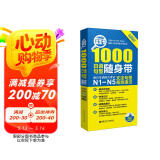 日语红蓝宝书系列 蓝宝书 1000日语句型随身带：新日本语能力考试N1-N5文法句型高效速记 语法