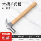 首力锤子工具羊角锤铁锤榔头钉锤锤子木工专用铁锤家用锤子套装 【经典木柄款】羊角锤（0.75KG） 无规格