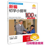 新编初学小提琴100天 新版扫码赠送配套视频及部分钢琴伴奏电子乐谱 张世祥小提琴教材系列 小提琴钢琴基础教程 钢琴书张世祥 编著 上海音乐出版社