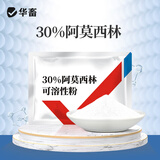 华畜 兽药阿莫西林可溶性粉兽用猪牛羊鸡药痢疾抗菌消炎药咳嗽感冒药 1袋30%高含量阿莫西林100g/袋