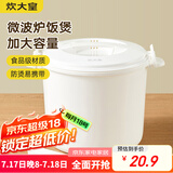 炊大皇 微波炉蒸饭煲2.5L蒸笼煮饭专用锅微波炉蒸米饭器皿专用加热盖