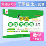 2025秋新版 学霸提优大试卷二年级上册数学青岛版QD 5星2上课本配套测试卷子同步期中期末试卷