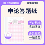 半月谈2026国考省考申论答题纸公务员考试事业单位A类综合应用测试格子纸通用标准答题卡答题本行政执法类专用稿纸公考教材山东江苏山西广东四川省 申论标准答题纸(3本/81张)-国考版