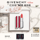 纪梵希（Givenchy）红丝绒N33暖茶橘色口红礼盒哑光唇膏显色 生日礼物520情人节礼物