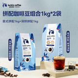 瑞幸咖啡金奖深烘+意式拼配咖啡豆2袋装共2kg精品手冲黑咖啡囤货