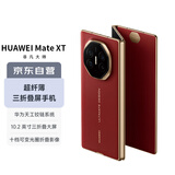 华为（HUAWEI）Mate XT 非凡大师 华为三折叠屏手机 16GB+1TB瑞红 超纤薄 岩脉纹理 10.2英寸超形态三折叠大屏