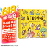 我们的神话：画给孩子的中国神话传说-漫画科普-洋洋兔童书  书香节 阅读节 张艺兴618