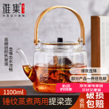 雅集蒸煮两用提梁壶电陶炉加热玻璃烧水壶泡茶壶家用茶具煮茶器