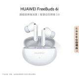 华为FreeBuds 6i 真无线降噪蓝牙耳机 旗舰级降噪深度 音乐游戏 安卓/苹果手机通用 天际白 T0019