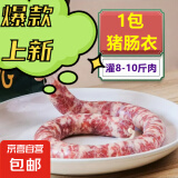 盐渍猪肠衣 天然无添加灌香肠自制家用肠衣腊肠烤肠衣宝宝可食 【灌8-10斤】1包
