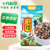 十月稻田 三色糙米 2.5kg 糙米 黑米 五谷杂粮 粗粮 大米伴侣 真空 5斤