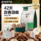 网易严选犬粮 全价三拼鸭肉梨狗粮冻干中大型幼犬成犬通用去泪痕泰迪10kg 