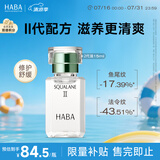 HABA2代植物型鲨烷精纯美容油15ml  紧致淡纹 以油养肤