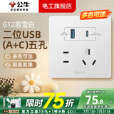 公牛（BULL）g12暮雪白开关插座面板全屋套装奶油风五孔一开墙壁暗装超薄墙面 二位USB（A+C）五孔【暮雪白】 多色可选丨联系客服领取更多福利