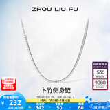 周六福（ZLF）S925银饰项链男生设计高级感百搭锁骨链男潮简约银素链 56cm 约11g