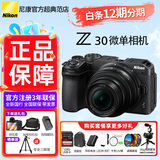 尼康（Nikon） 【全新正品国行活动价】Z30入门级微单相机Vlog家用自拍4K高清旅游高清数码照相机z30拆 Z30 16-50 VR全新拆套机【12期分期】 标配【下单送豪华大礼包+晒单送三脚架
