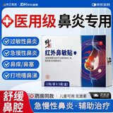 修正红外鼻敏贴过敏性鼻窦炎成人儿童专用鼻痒塞通气鼻炎贴膏药贴
