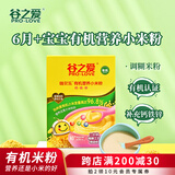 谷之爱（PRO-LOVE）有机小米米粉宝宝辅食婴儿6个月+营养钙铁锌米糊外出即食辅食225g 钙铁锌 225g*1盒