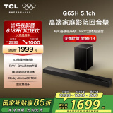 TCL回音壁 Q65H 5.1物理环绕声道 全向声弧 T和弦 杜比全景声 DTS:X 家庭影院电视蓝牙智能音箱